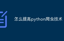 怎么提高python爬虫技术