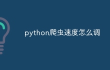 python爬虫速度怎么调