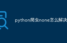 python爬虫none怎么解决