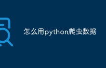 怎么用python爬虫数据
