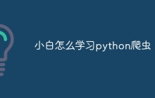 小白怎么学习python爬虫
