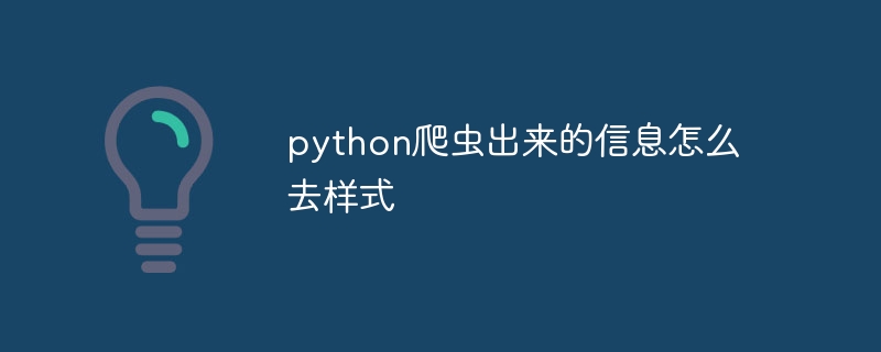 python爬虫出来的信息怎么去样式（爬虫.样式.信息.python...）