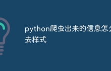 python爬虫出来的信息怎么去样式