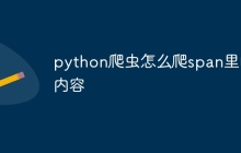 python爬虫怎么爬span里的内容