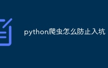python爬虫怎么防止入坑