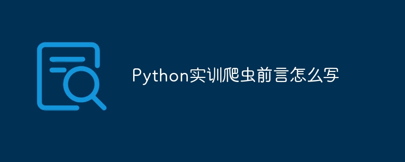 Python实训爬虫前言怎么写