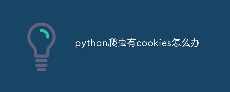 python爬虫有cookies怎么办（爬虫.python.cookies...）