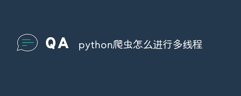 python爬虫怎么进行多线程（爬虫.多线程.python...）