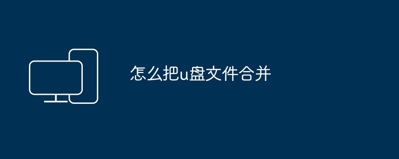 怎么把u盘文件合并