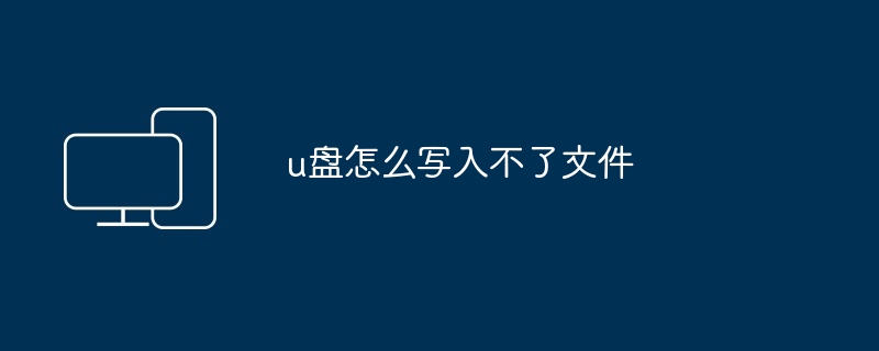 u盘怎么写入不了文件