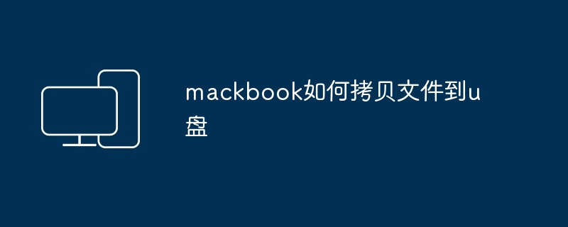 mackbook如何拷贝文件到u盘