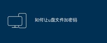 如何让u盘文件加密码