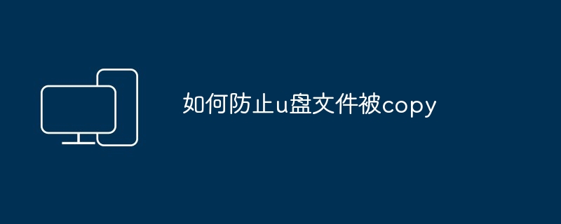 如何防止u盘文件被copy