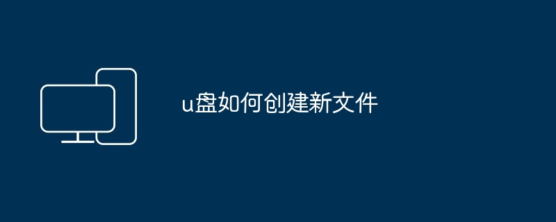 u盘如何创建新文件