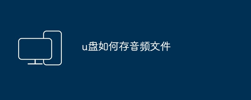 u盘如何存音频文件