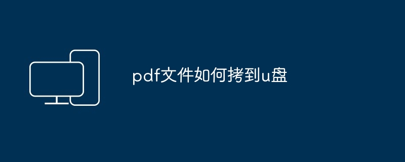 pdf文件如何拷到u盘