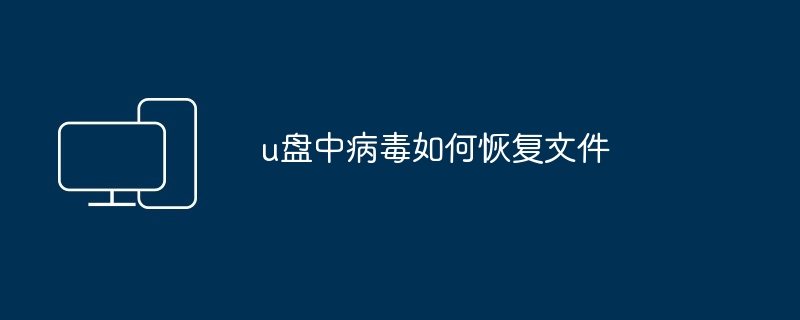 u盘中病毒如何恢复文件