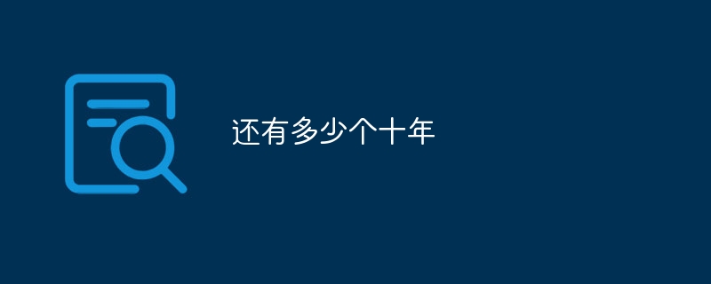 还有多少个十年