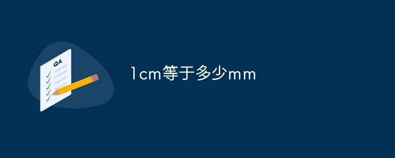1cm等于多少mm