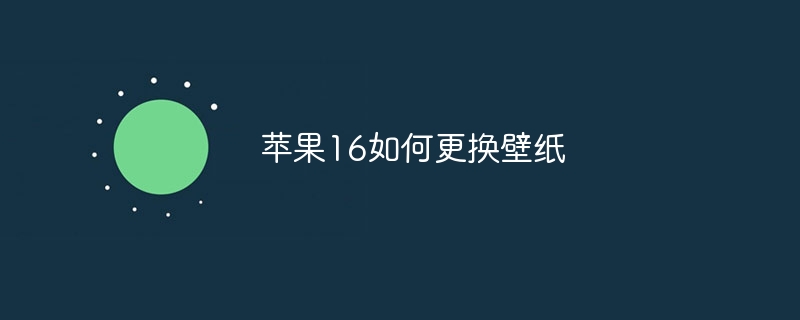 苹果16如何更换壁纸