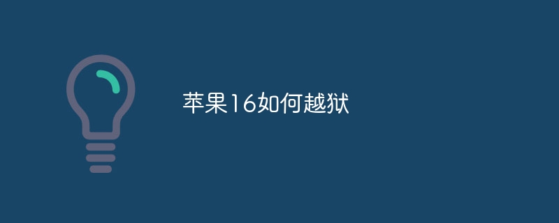 苹果16如何越狱