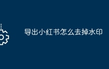 导出小红书怎么去掉水印