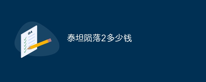 泰坦陨落2多少钱