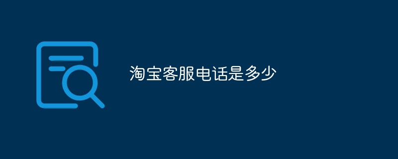 淘宝客服电话是多少