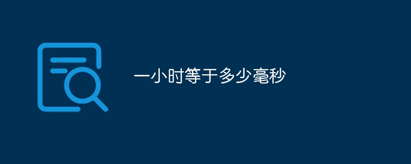 一小时等于多少毫秒