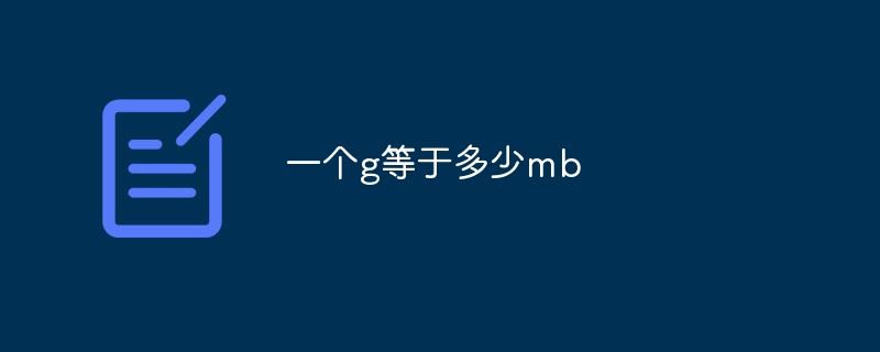 一个g等于多少mb