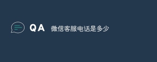 微信客服电话是多少