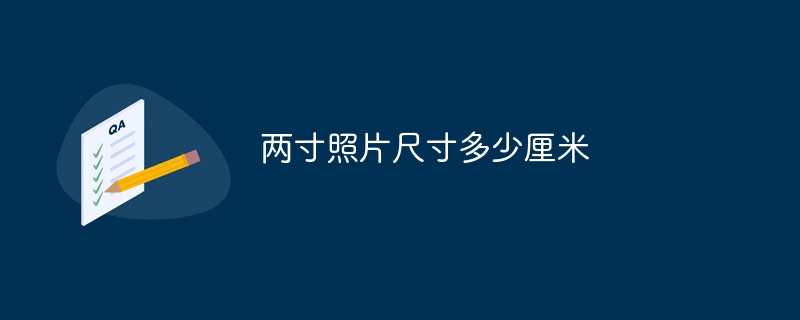 两寸照片尺寸多少厘米