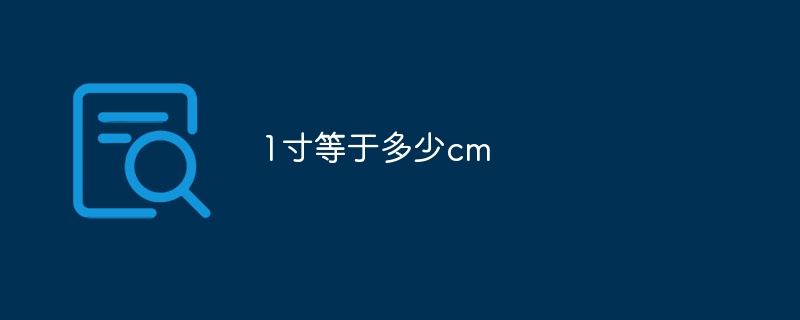 1寸等于多少cm