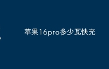苹果16pro多少瓦快充