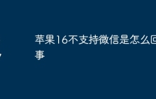 苹果16不支持微信是怎么回事