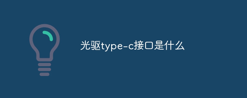 光驱type-c接口是什么