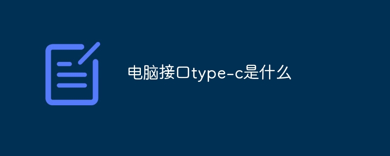 电脑接口type-c是什么