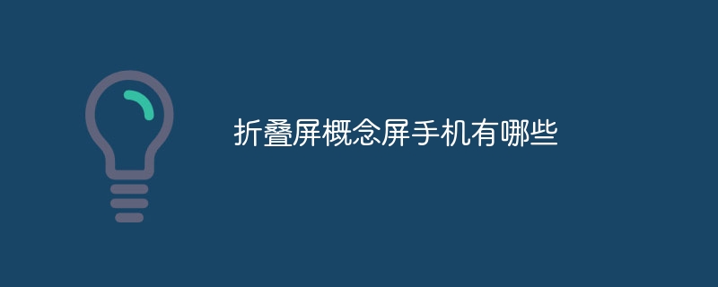 折叠屏概念屏手机有哪些