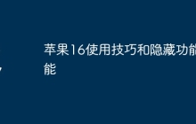 苹果16使用技巧和隐藏功能能