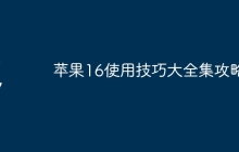 苹果16使用技巧大全集攻略