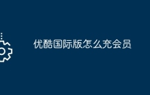 优酷国际版怎么充会员