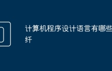 计算机程序设计语言有哪些光纤