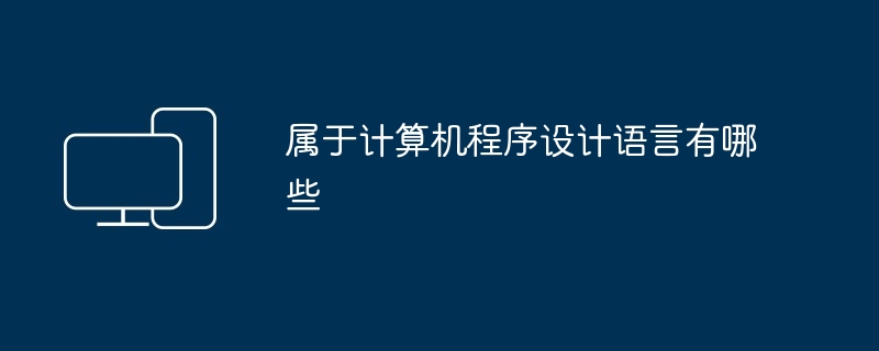 属于计算机程序设计语言有哪些