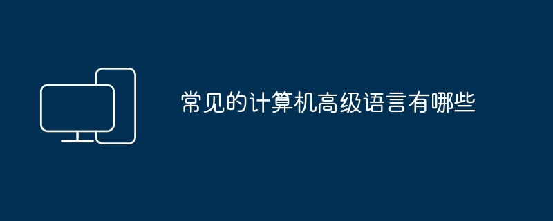 常见的计算机高级语言有哪些