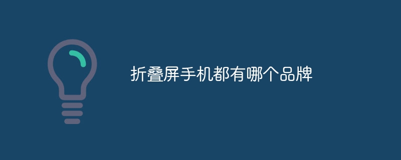 折叠屏手机都有哪个品牌