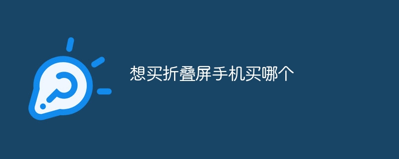 想买折叠屏手机买哪个