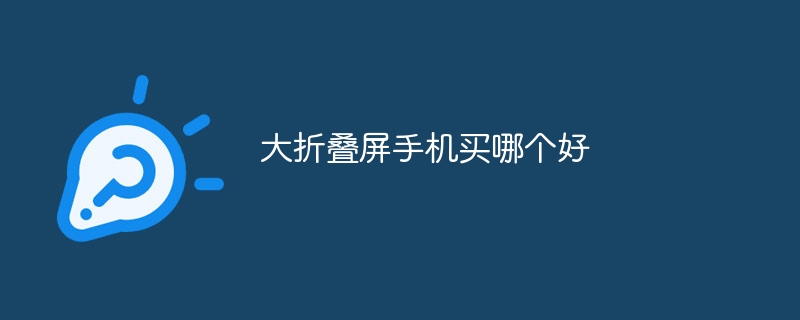 大折叠屏手机买哪个好