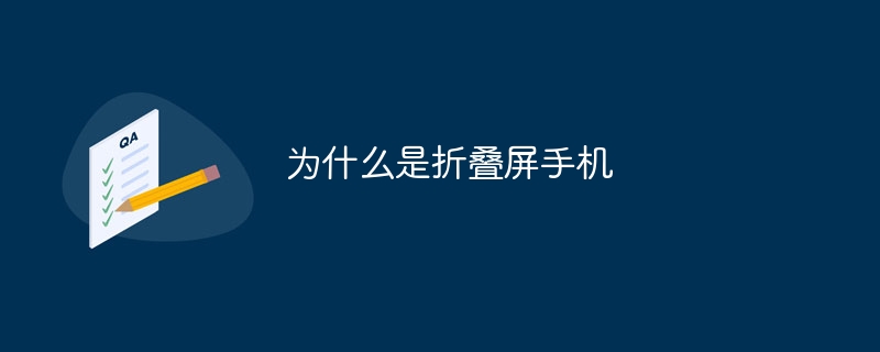 为什么是折叠屏手机