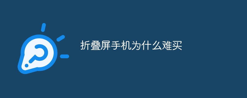 折叠屏手机为什么难买