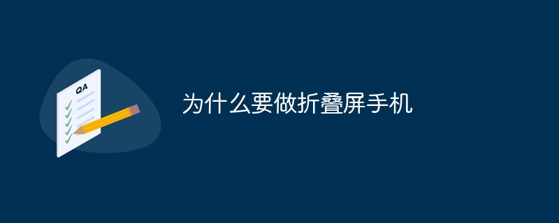 为什么要做折叠屏手机